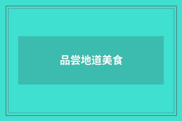 品尝地道美食