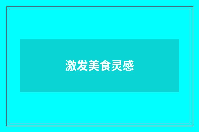 激发美食灵感