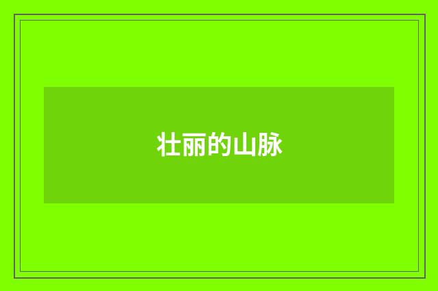 壮丽的山脉