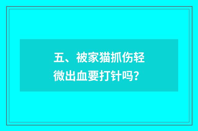 五、被家猫抓伤轻微出血要打针吗？