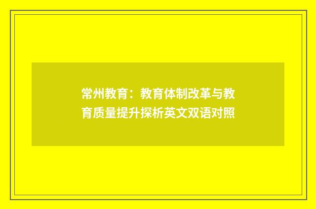 常州教育:教育体制改革与教育质量提升探析英文双语对照