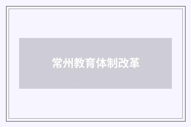 常州教育体制改革