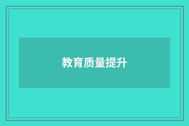 教育质量提升