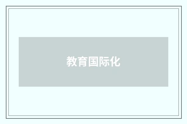 教育国际化
