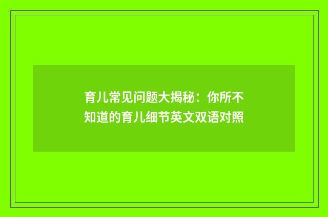 育儿常见问题大揭秘：你所不知道的育儿细节英文双语对照