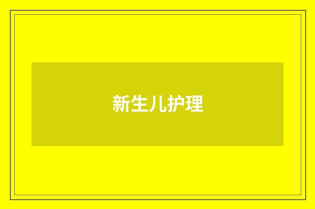 新生儿护理