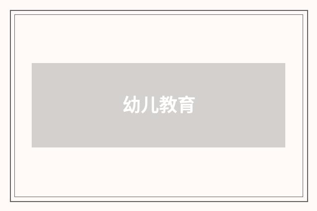幼儿教育