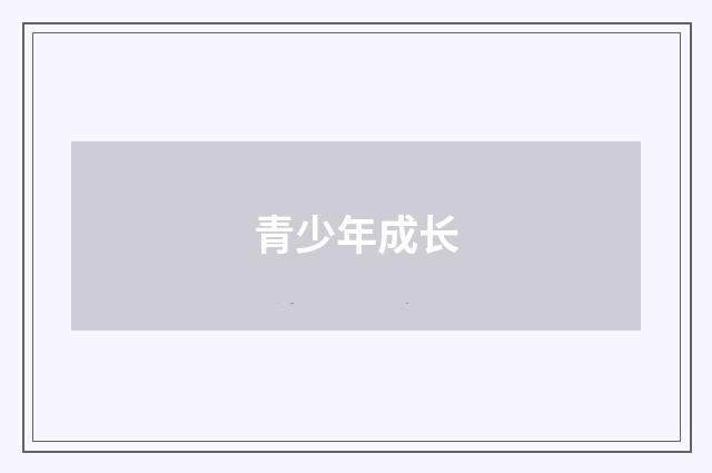 青少年成长