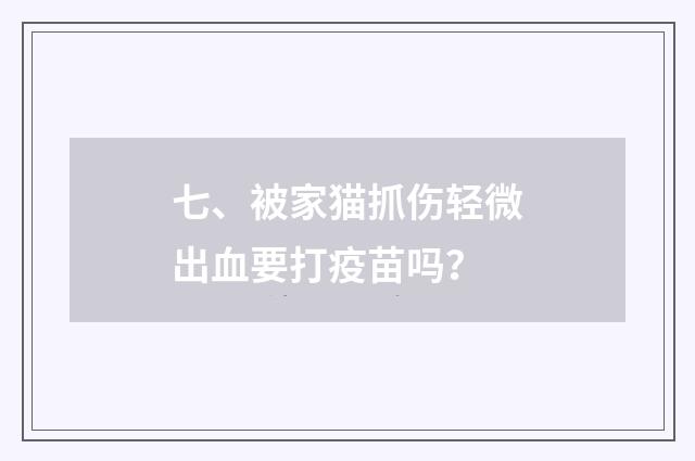 七、被家猫抓伤轻微出血要打疫苗吗？
