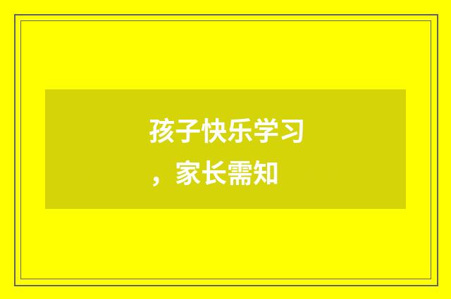 孩子快乐学习，家长需知
