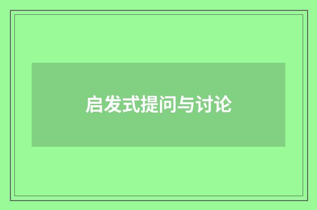 启发式提问与讨论