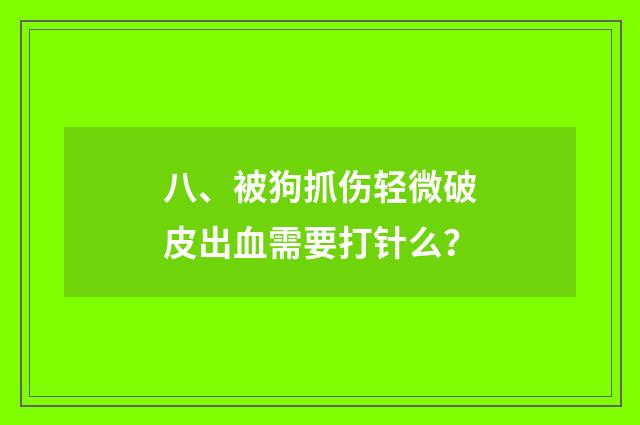 八、被狗抓伤轻微破皮出血需要打针么？