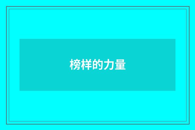 榜样的力量