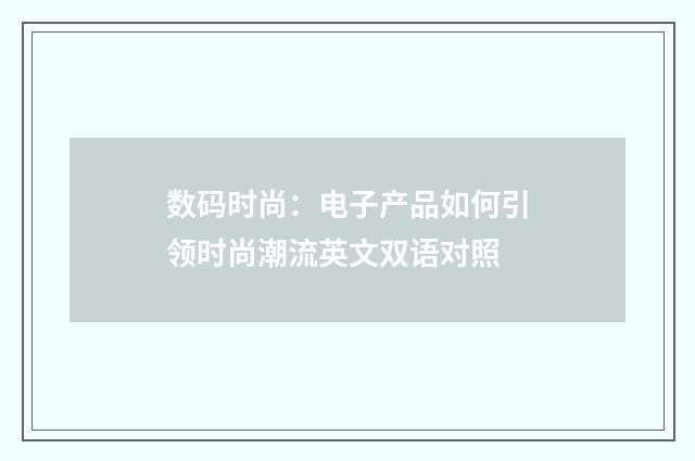 数码时尚:电子产品如何引领时尚潮流英文双语对照