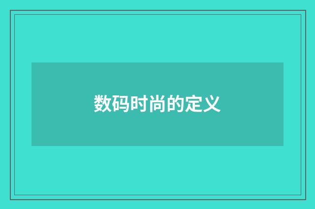 数码时尚的定义
