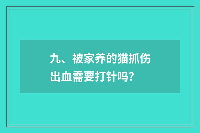 九、被家养的猫抓伤出血需要打针吗?