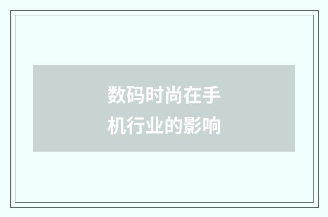 数码时尚在手机行业的影响