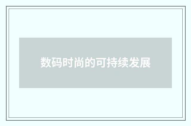 数码时尚的可持续发展