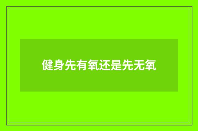 健身先有氧还是先无氧