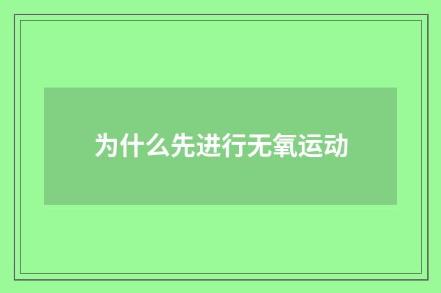 为什么先进行无氧运动