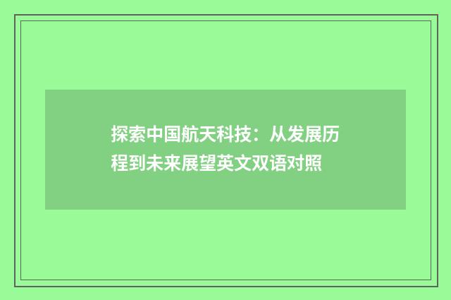 探索中国航天科技:从发展历程到未来展望英文双语对照