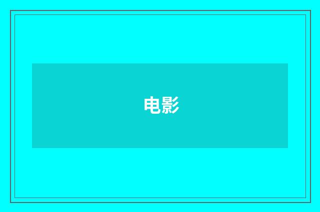 电影