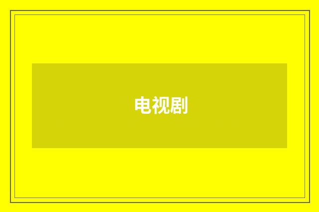 电视剧