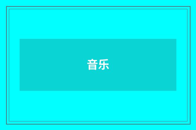 音乐