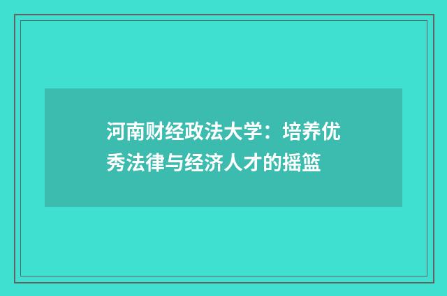 河南财经政法大学:培养优秀法律与经济人才的摇篮
