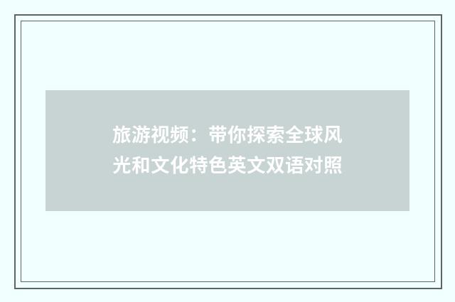 旅游视频：带你探索全球风光和文化特色英文双语对照