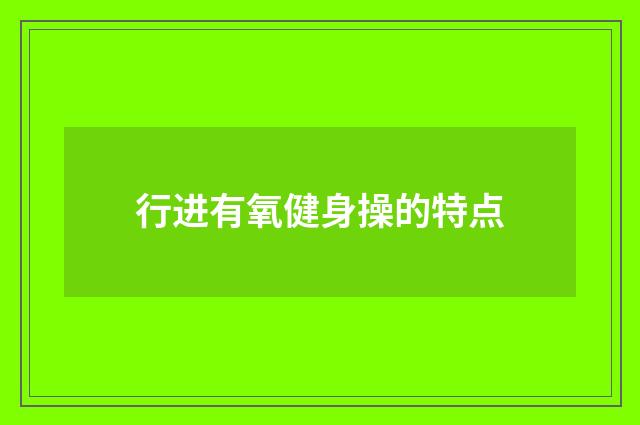 行进有氧健身操的特点