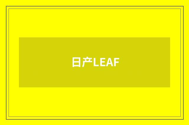 日产LEAF