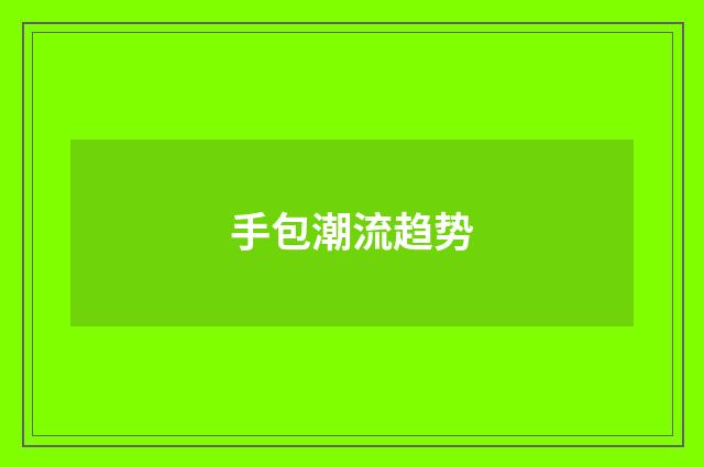 手包潮流趋势