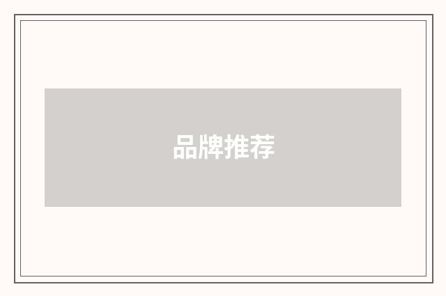 品牌推荐