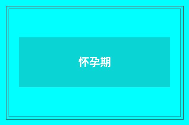 怀孕期