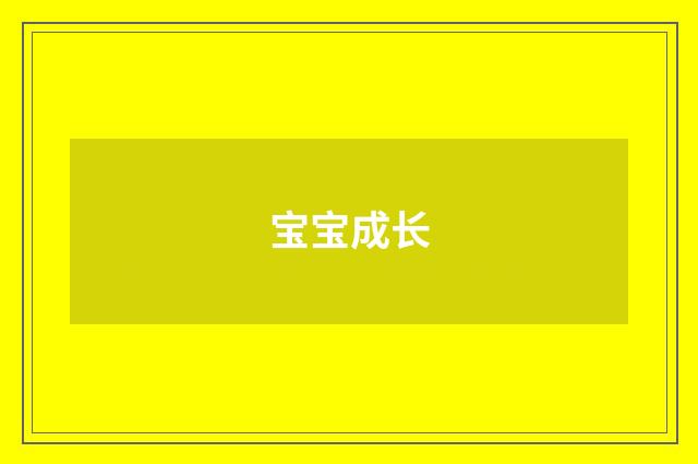宝宝成长