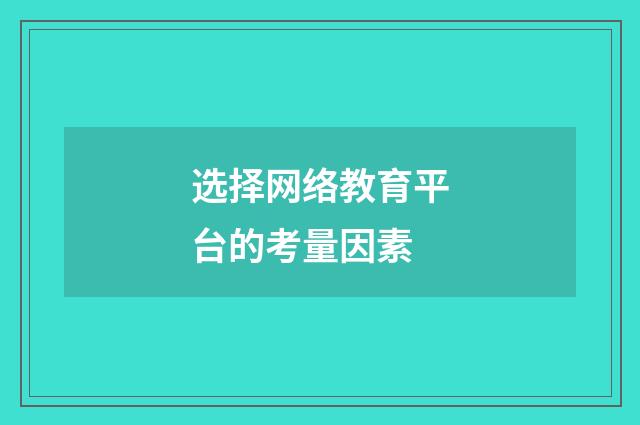 选择网络教育平台的考量因素