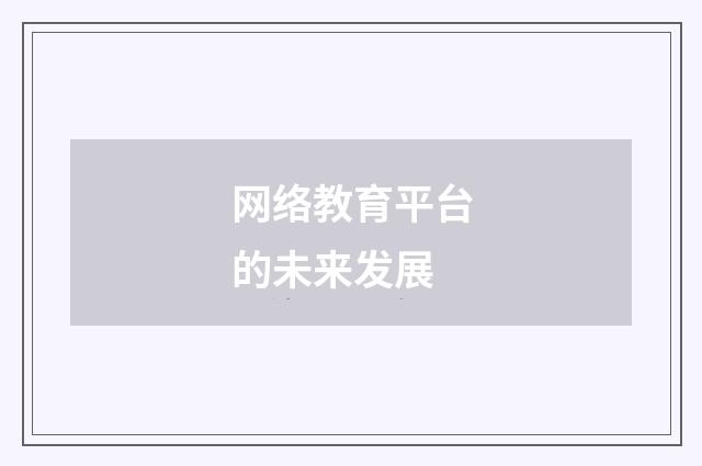 网络教育平台的未来发展