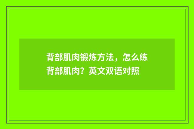 背部肌肉锻炼方法,怎么练背部肌肉?英文双语对照