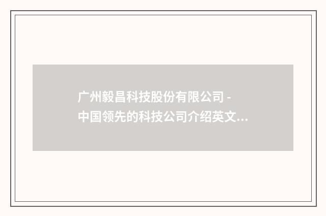 广州毅昌科技股份有限公司 - 中国领先的科技公司介绍英文双语对照