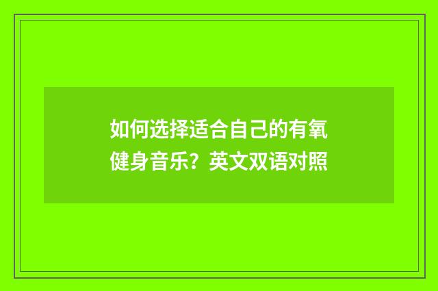 如何选择适合自己的有氧健身音乐？英文双语对照
