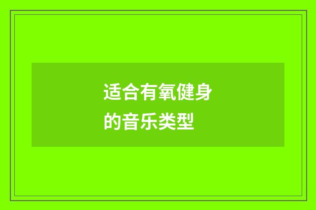 适合有氧健身的音乐类型