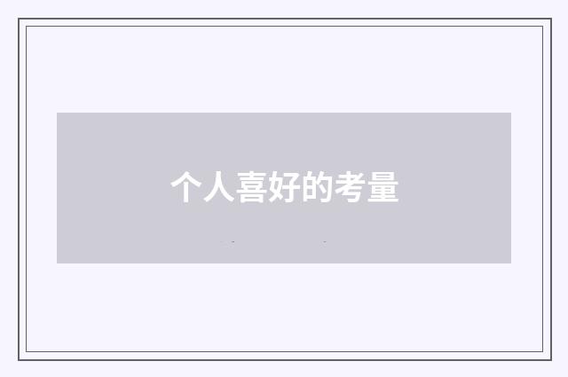 个人喜好的考量
