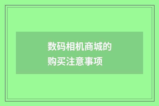 数码相机商城的购买注意事项