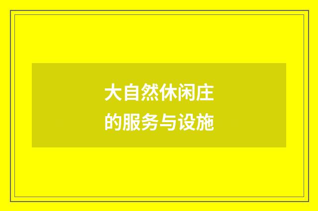 大自然休闲庄的服务与设施