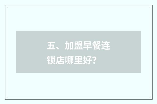 五、加盟早餐连锁店哪里好?