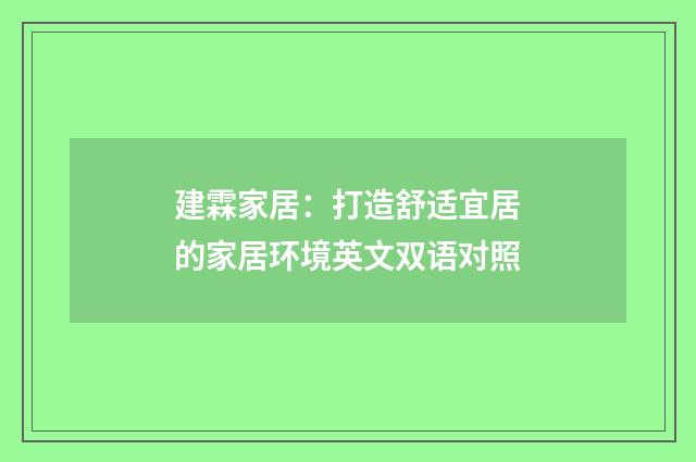 建霖家居:打造舒适宜居的家居环境英文双语对照