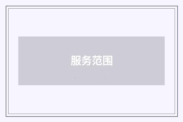 服务范围