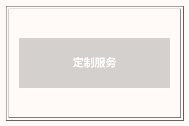 定制服务