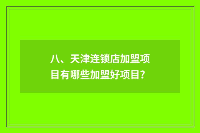 八、天津连锁店加盟项目有哪些加盟好项目？